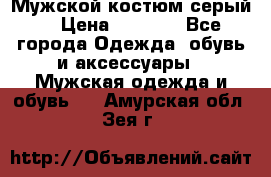 Мужской костюм серый. › Цена ­ 1 500 - Все города Одежда, обувь и аксессуары » Мужская одежда и обувь   . Амурская обл.,Зея г.